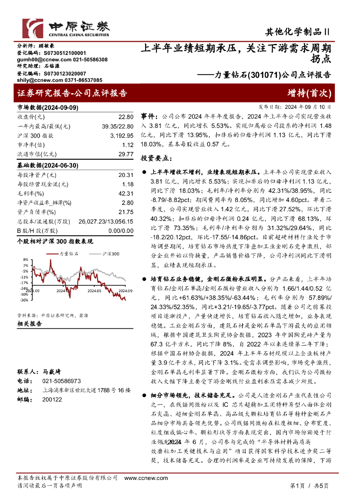 中原证券：力量钻石（301071）-公司点评报告：上半年业绩短期承压，关注下游需求周期拐点