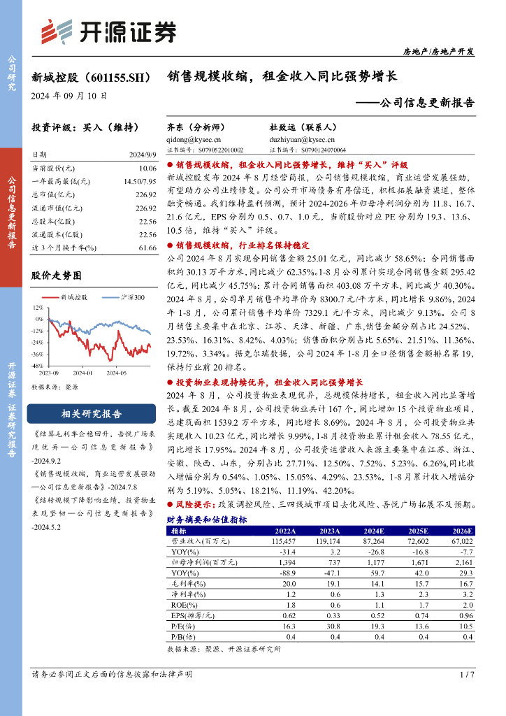 开源证券：新城控股（601155）-公司信息更新报告：销售规模收缩，租金收入同比强势增长