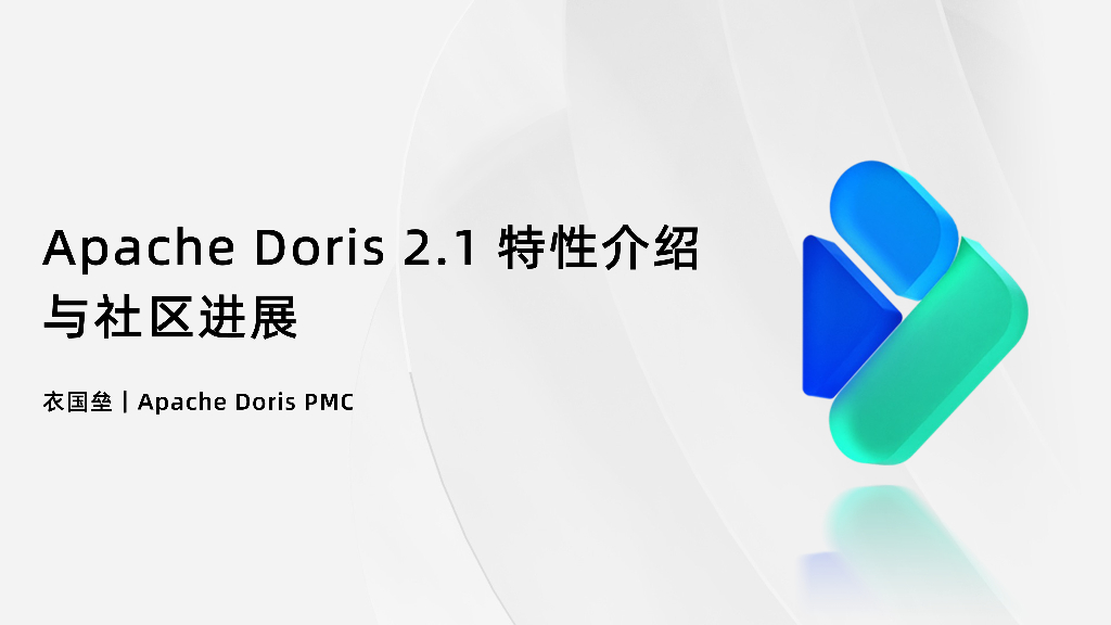 飞轮科技（衣国垒）：Apache Doris 2.1特性介绍与社区进展