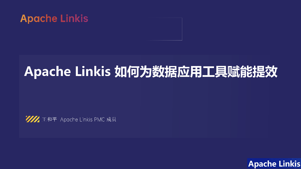 微众银行（王和平）：Apache Linkis 如何为数据应用工具赋能提效