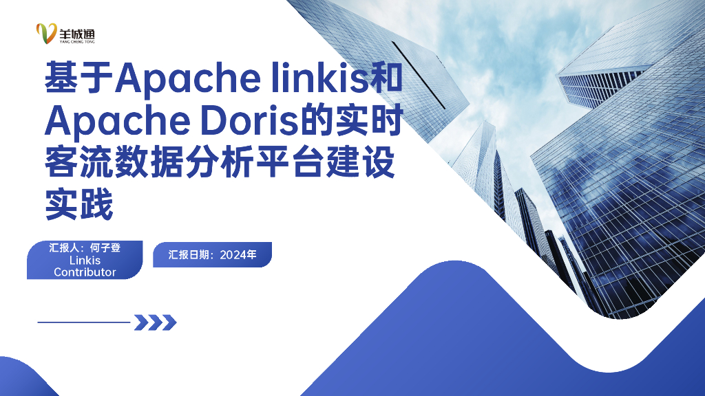 何子登：基于Apache linkis和Apache Doris的实时客流数据分析平台建设实践