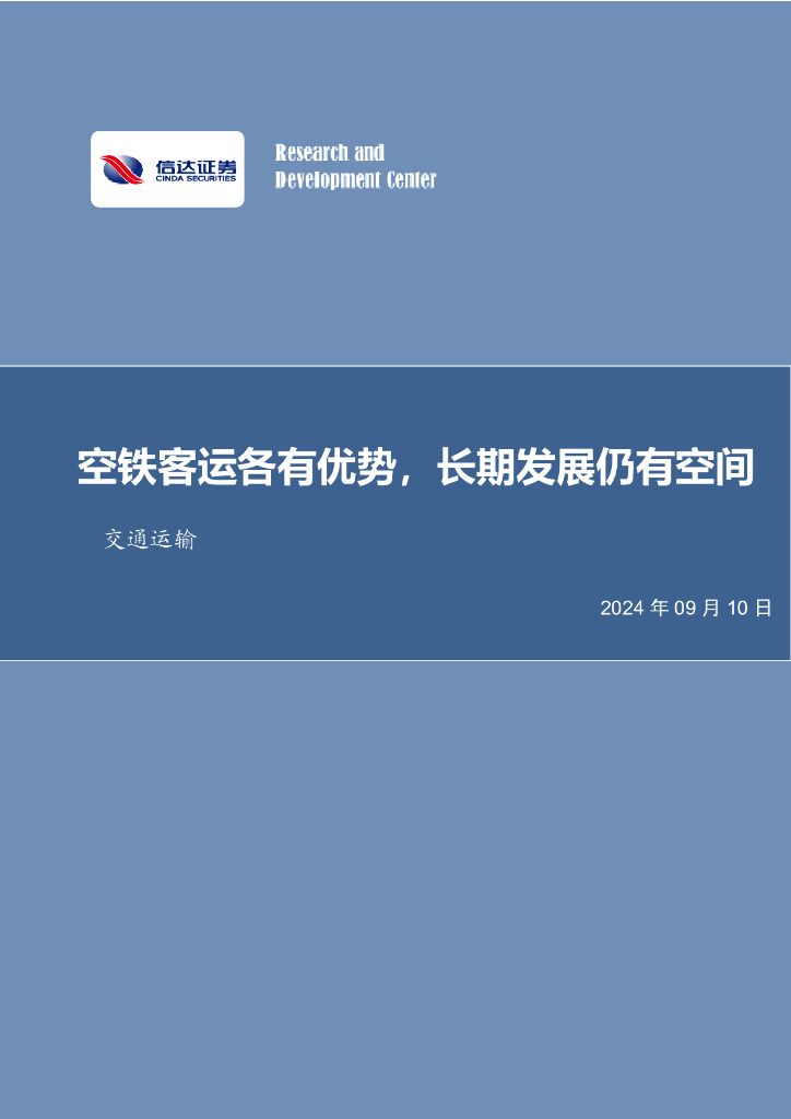 信达证券：交通运输：空铁客运各有优势，长期发展仍有空间