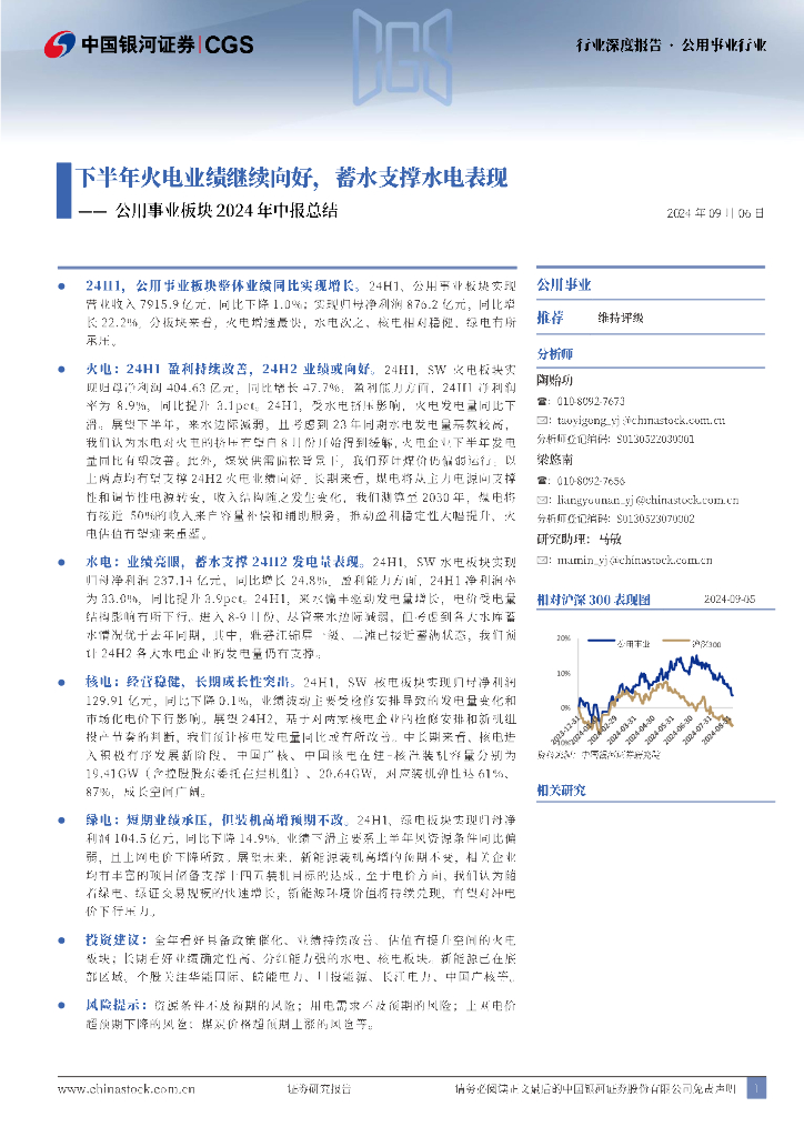 中国银河：公用事业板块2024年中报总结：下半年火电业绩继续向好，蓄水支撑水电表现