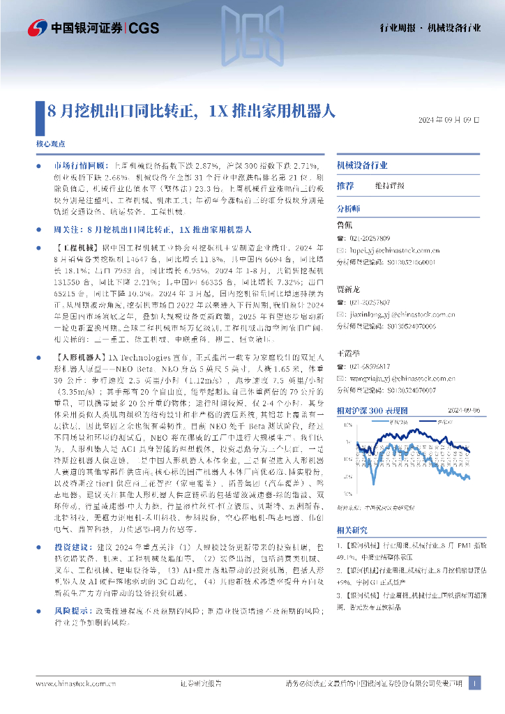 中国银河：机械设备行业：8月挖机出口同比转正，1X推出家用机器人