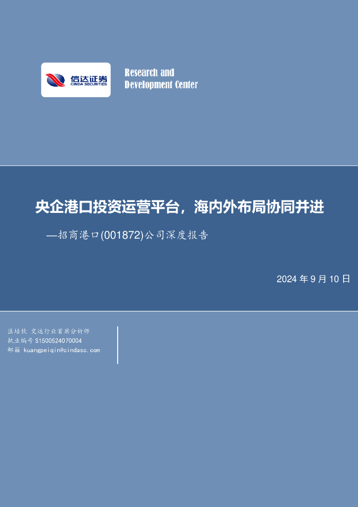 信达证券：招商港口（001872）-公司深度报告：央企港口投资运营平台，海内外布局协同并进