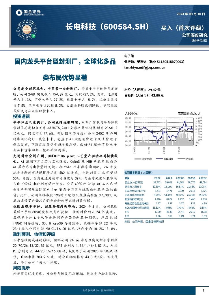 国金证券：长电科技（600584）-国内龙头平台型封测厂，全球化多品类布局优势显著