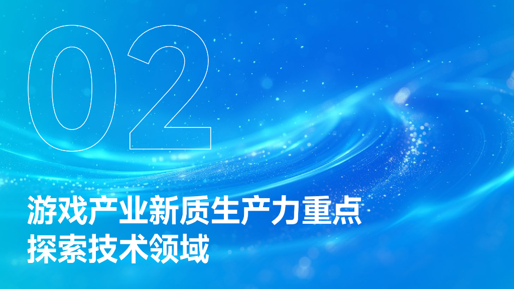 伽马数据：2024年中国游戏产业新质生产力发展报告_第7页