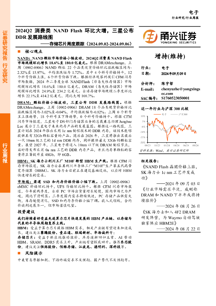 甬兴证券:电子行业存储<em>芯片</em>周度跟踪:2024Q2消费类NANDFlash环比大增,三星公布DDR发展路线图 海报