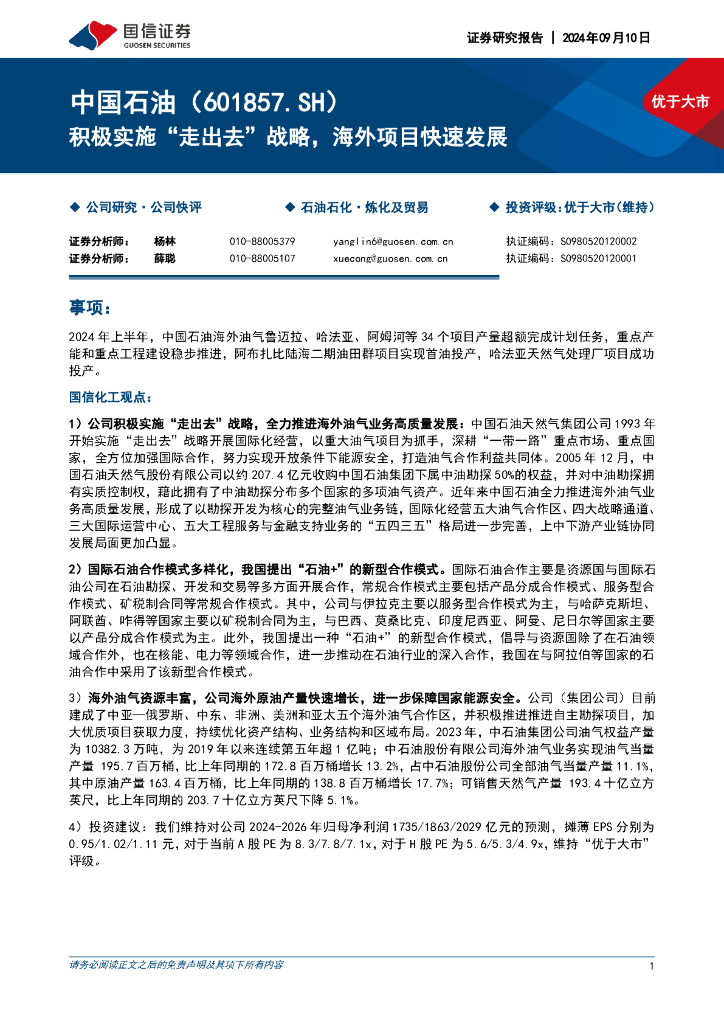 国信证券：中国石油（601857）-积极实施“走出去”战略，海外项目快速发展