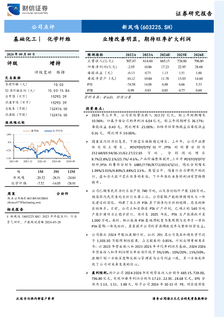 财信证券：新凤鸣（603225）-业绩改善明显，期待旺季扩大利润