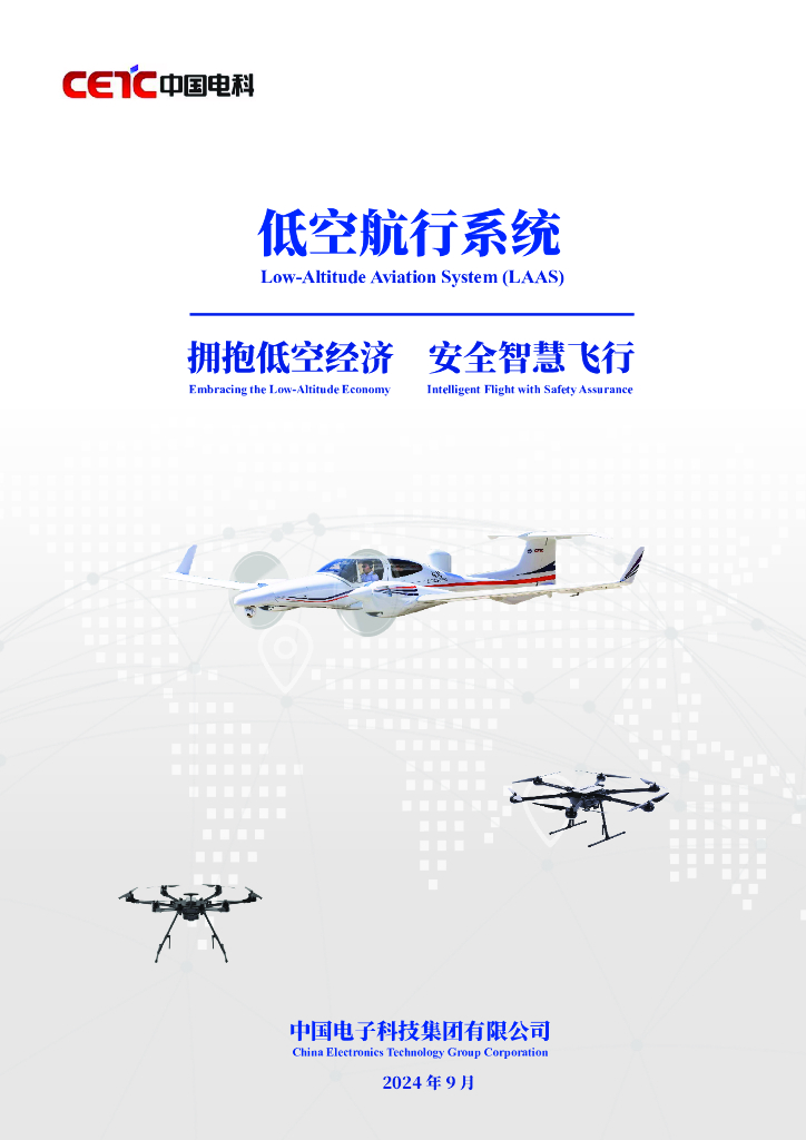 中国电科：2024年低空航行系统白皮书
