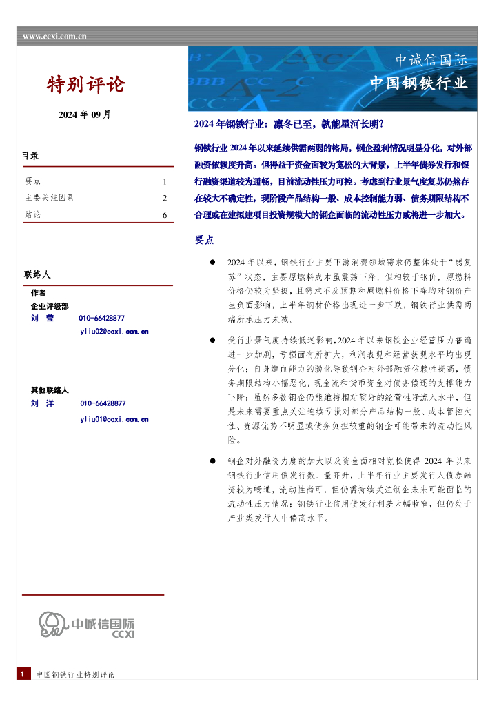 中诚信国际：2024年钢铁行业：凛冬已至，孰能星河长明？