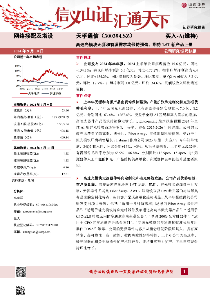 山西证券：天孚通信（300394）-高速光模块无源和有源需求均保持强劲，期待1.6T新产品上量公司研究/公司快报