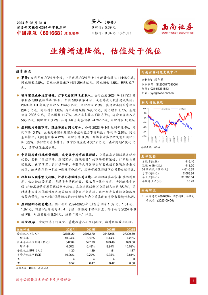 西南证券：中国建筑（601668）-业绩增速降低，估值处于低位