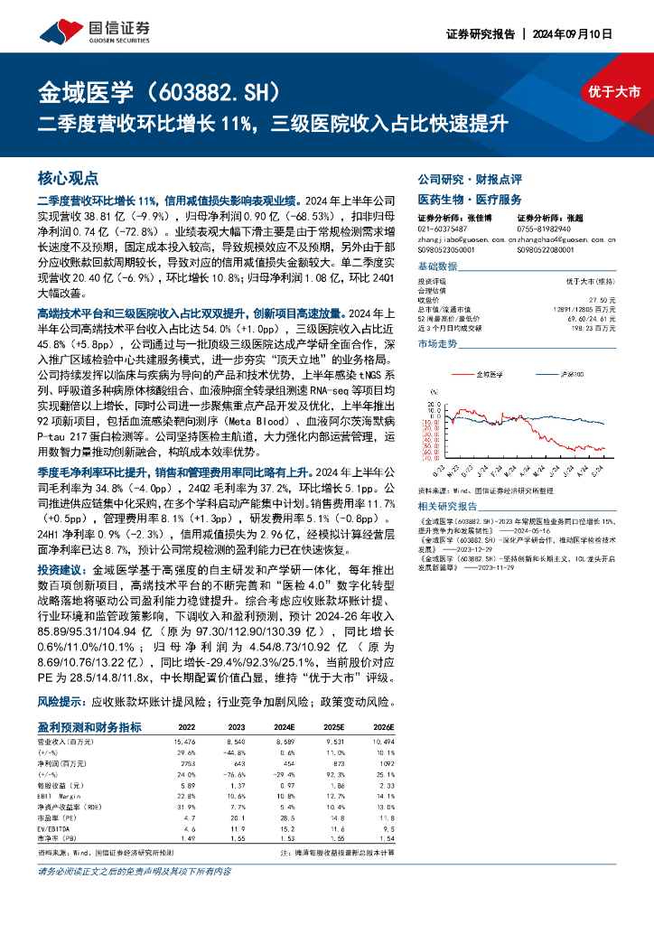 国信证券：金域医学（603882）-二季度营收环比增长11%，三级医院收入占比快速提升