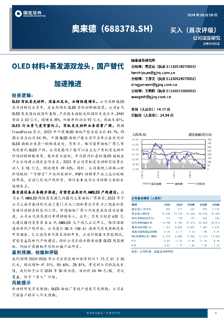 国金证券：奥来德（688378）-OLED材料+蒸发源双龙头，国产替代加速推进