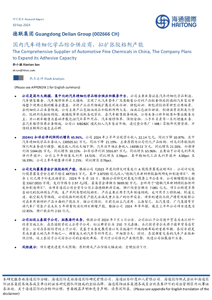 海通国际：德联集团（002666）-国内汽车精细化学品综合供应商，拟扩张胶粘剂产能