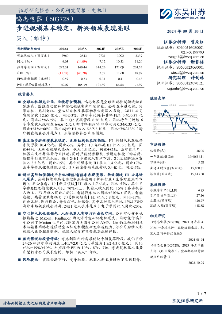 东吴证券：鸣志电器（603728）-步进规模基本稳定，新兴领域表现亮眼