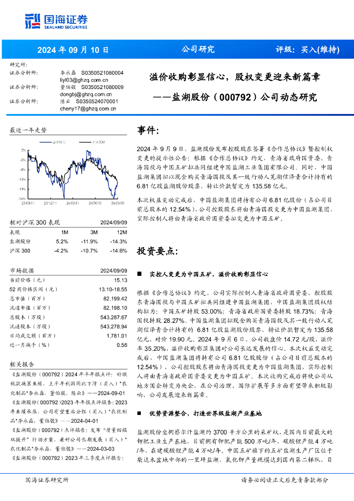 国海证券：盐湖股份（000792）-公司动态研究：溢价收购彰显信心，股权变更迎来新篇章