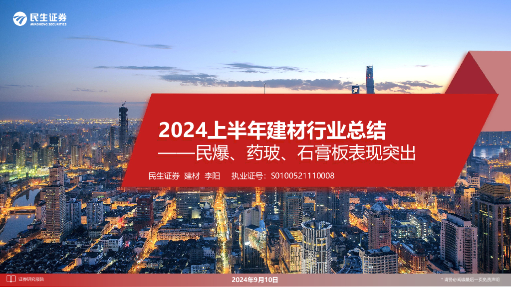 民生证券：2024上半年建材行业总结：民爆、药玻、石膏板表现突出
