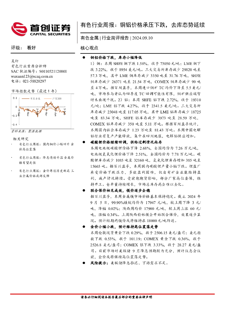 首创证券：有色行业周报：铜铝价格承压下跌，去库态势延续