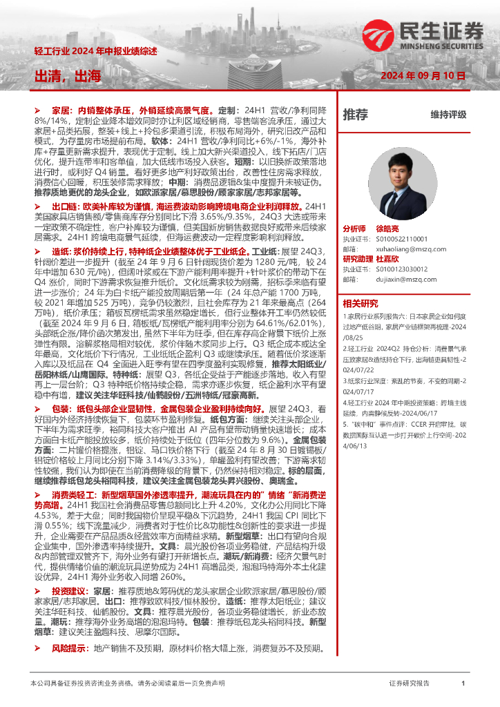 民生证券：轻工行业2024年中报业绩综述：出清，出海