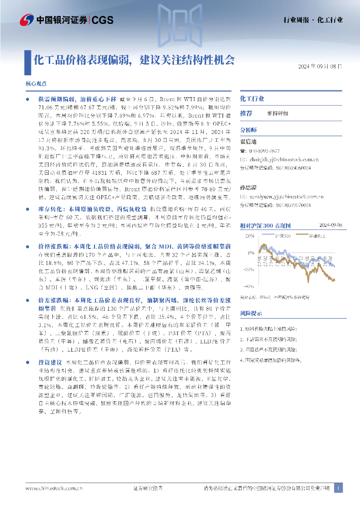 中国银河：化工行业周报：化工品价格表现偏弱，建议关注结构性机会
