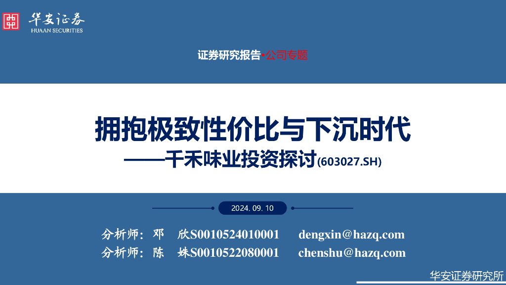 华安证券：千禾味业投资探讨：拥抱极致性价比与下沉时代