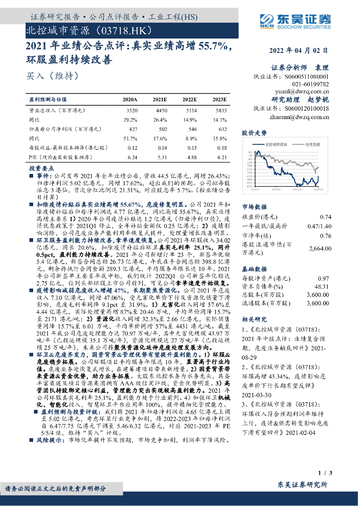 东吴证券:北控<em>城市</em>资源(03718)港股公司研究报告-2021年业绩公告点评:真实业绩高增55.7%,环服盈利持续改善