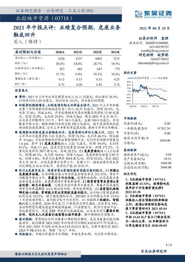 东吴证券：北控<em>城市</em>资源（03718）港股公司研究报告-2021年中报点评：业绩复合预期，危废业务触底回升