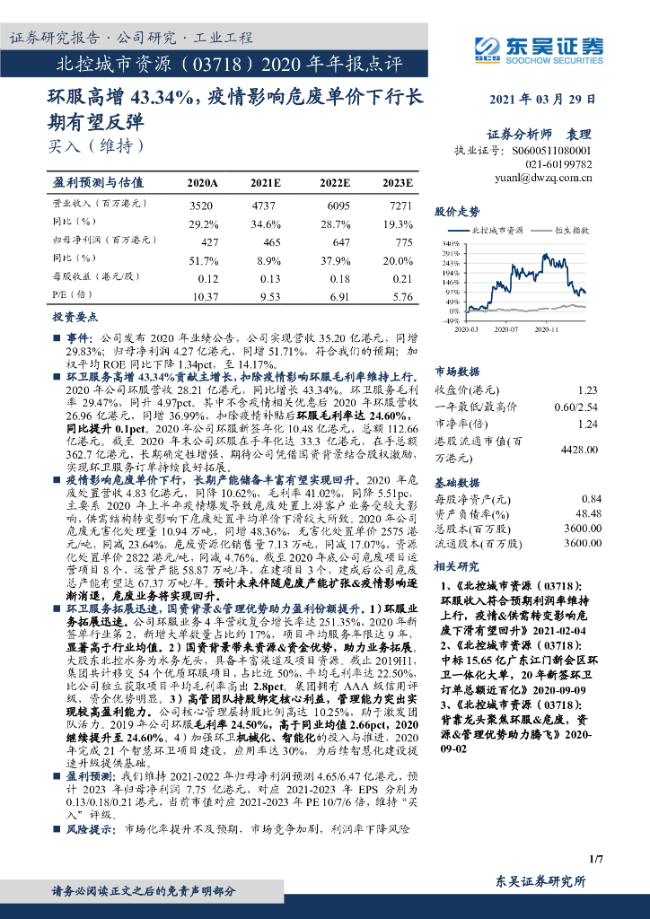 东吴证券:北控<em>城市</em>资源(03718)港股公司研究报告-2020年年报点评:环服高增43.34%,疫情影响危废单价下行长期有望反弹
