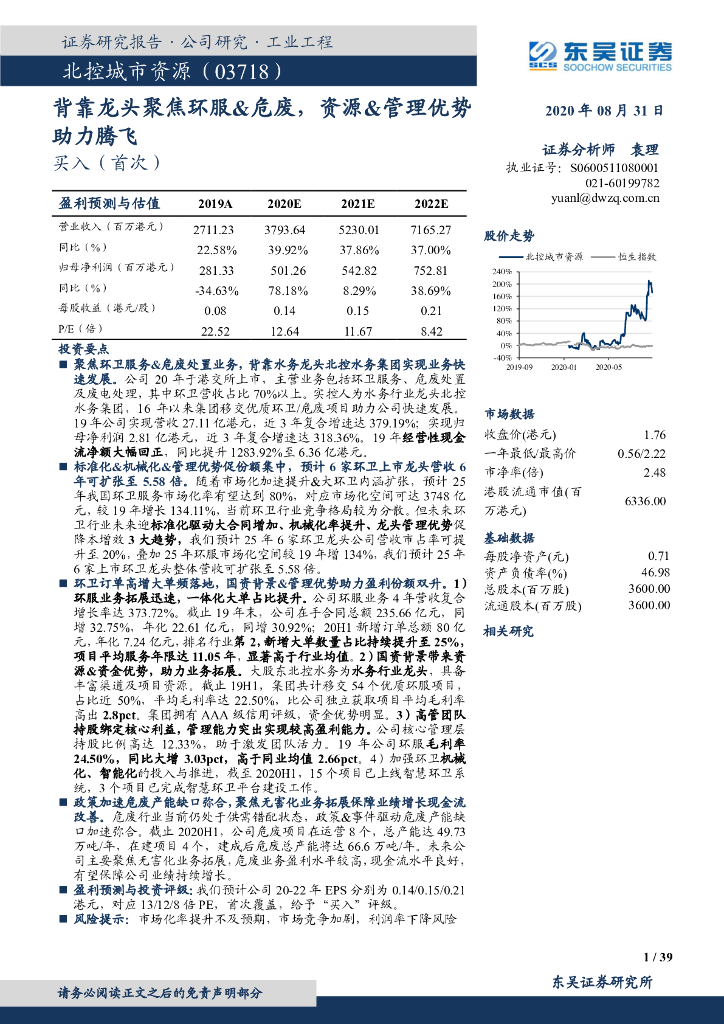 东吴证券：北控城市资源（03718）港股公司研究报告-背靠龙头聚焦环服&危废，资源&管理优势助力腾飞
