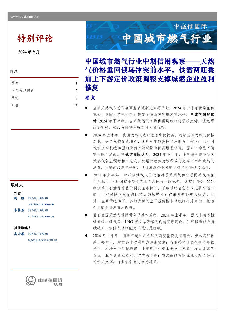 中诚信国际：中国城市燃气行业中期信用观察：天然气价格重回俄乌冲突前水平，供需两旺叠加上下游定价政策调整支撑城燃企业盈利修复