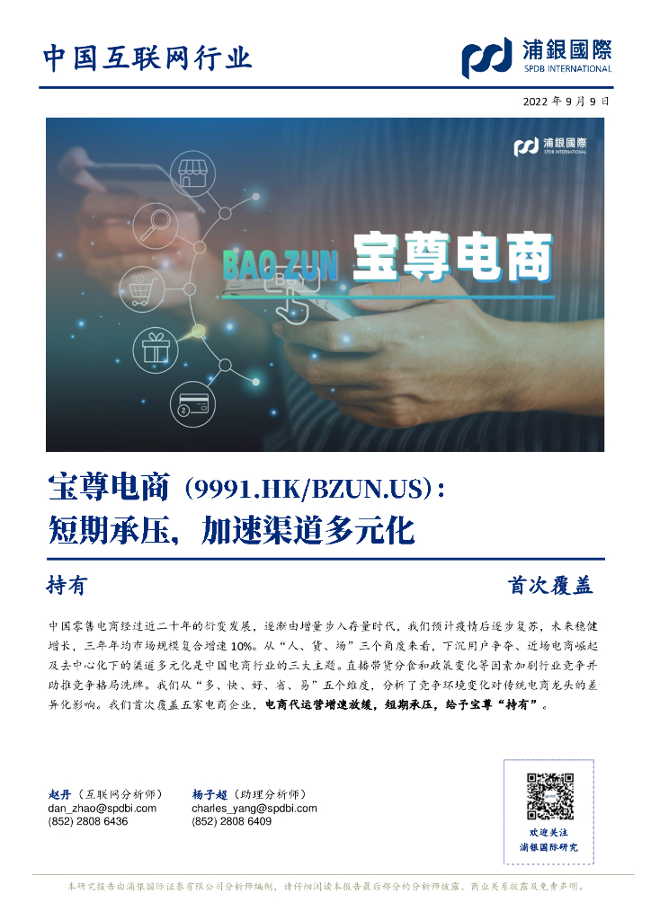 浦银国际证券：宝尊电商-W（09991）港股公司研究报告-短期承压，加速渠道多元化 海报