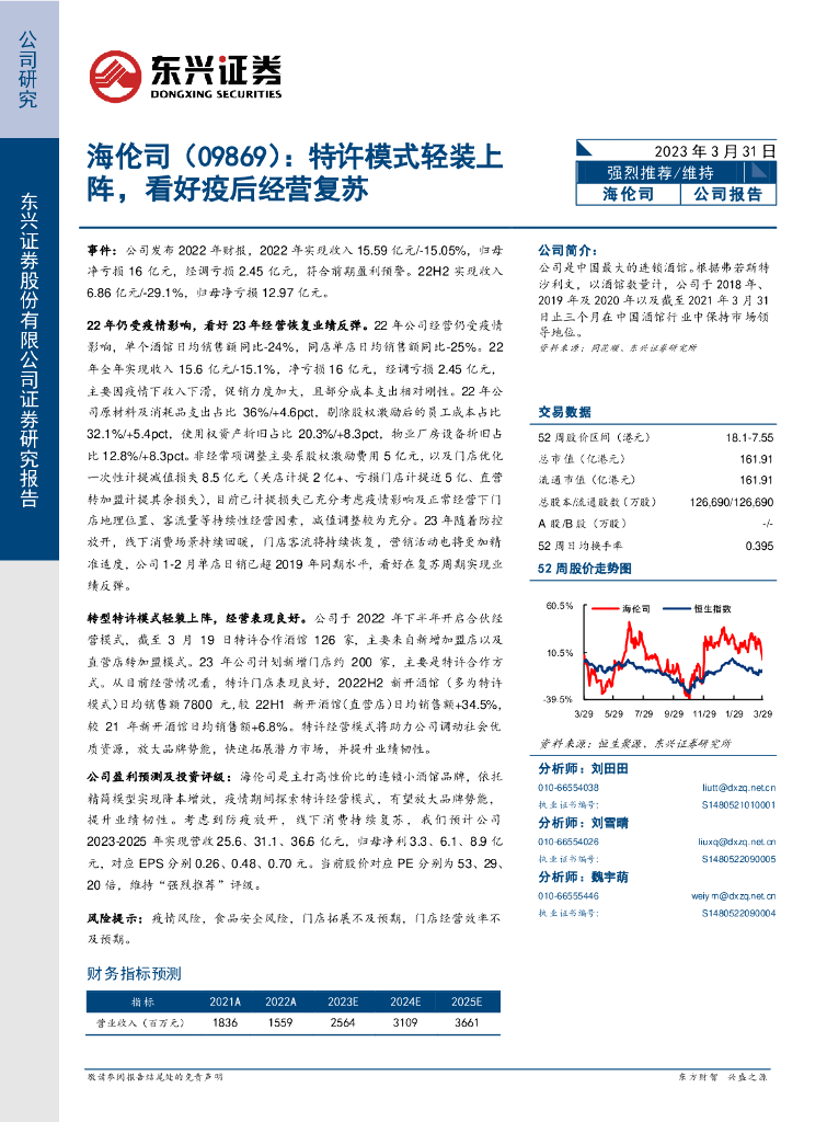 东兴证券:海伦司(09869)港股公司研究报告-特许模式轻装上阵,看好疫后经营复苏