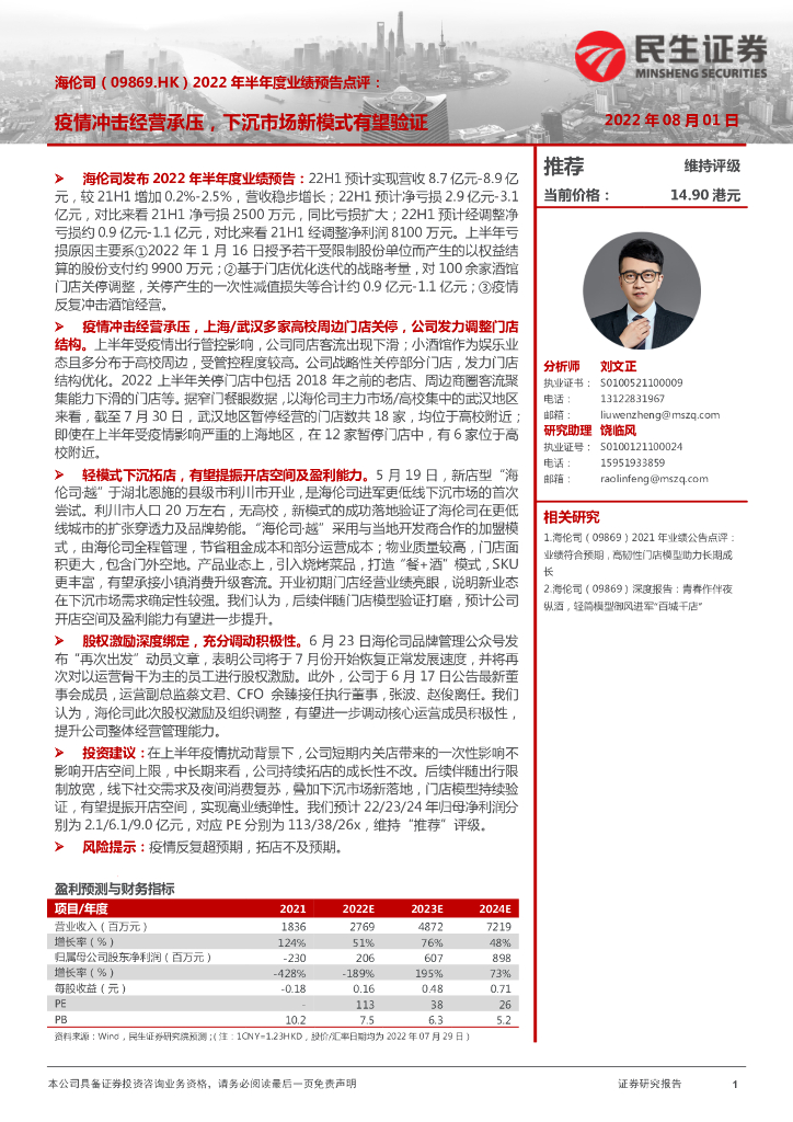 民生证券：海伦司（09869）港股公司研究报告-2022年半年度业绩预告点评：疫情冲击经营承压，下沉市场新模式有望验证