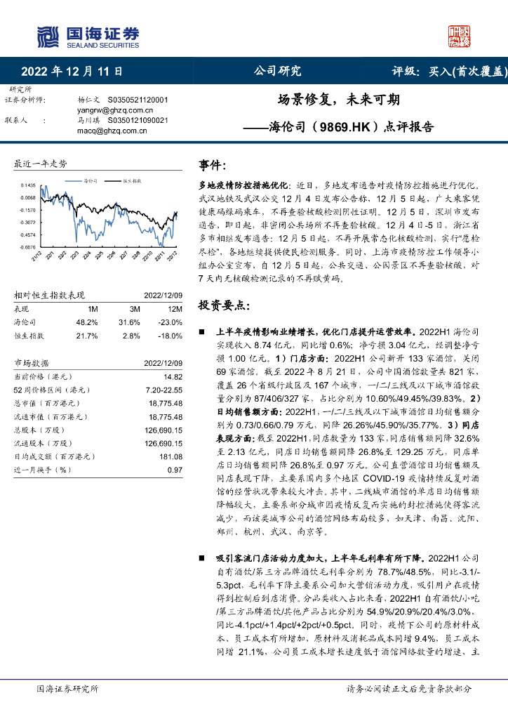 国海证券：海伦司（09869）港股公司研究报告-点评报告：场景修复，未来可期 海报