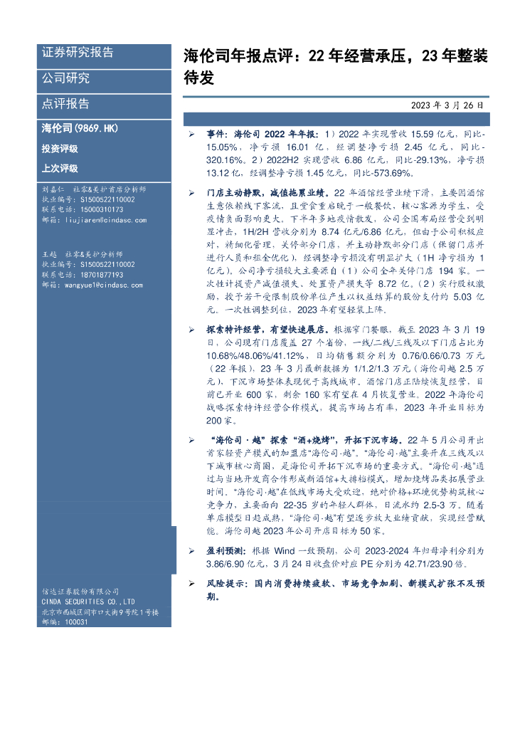 信达证券：海伦司年报点评：22年经营承压，23年整装待发