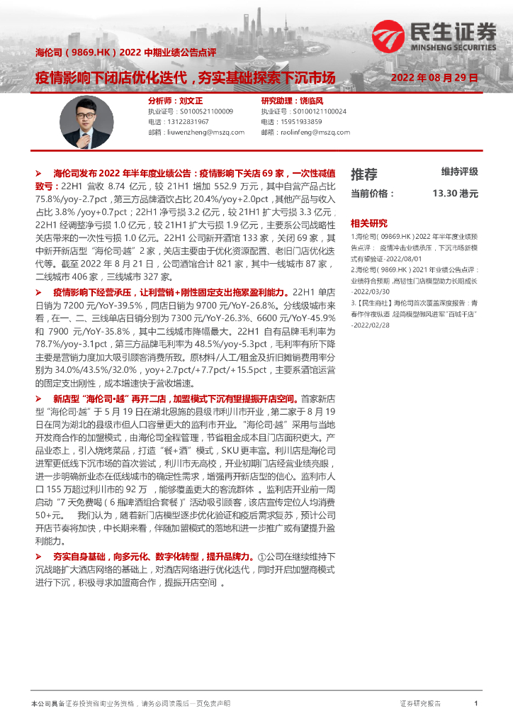 民生证券：海伦司（09869）港股公司研究报告-2022中期业绩公告点评：疫情影响下闭店优化迭代，夯实基础探索下沉市场 海报