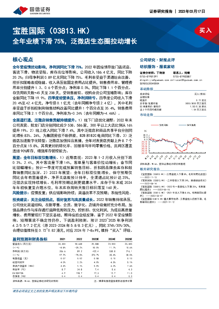 国信证券：宝胜国际（03813）港股公司研究报告-全年业绩下滑75%，泛微店生态圈拉动增长 海报