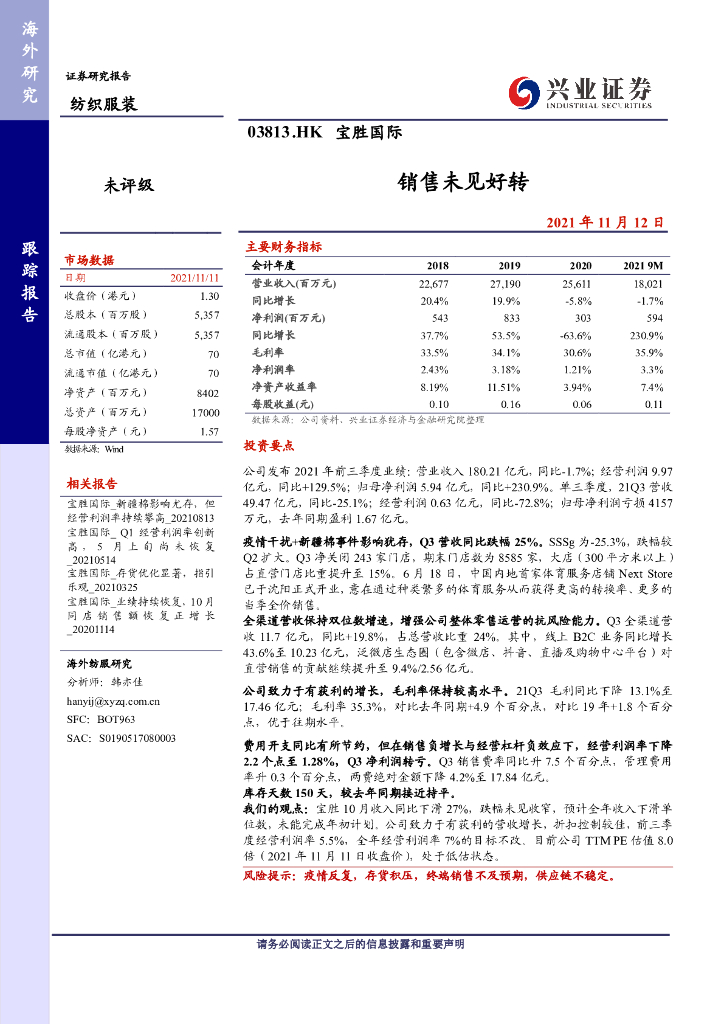 兴证国际证券：宝胜国际（03813）港股公司研究报告-销售未见好转