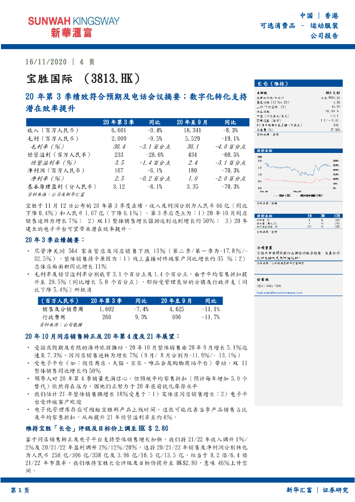 新华汇富金融：宝胜国际（03813）港股公司研究报告-20年第3季绩效符合预期及电话会议摘要；数字化转化支持潜在效率提升