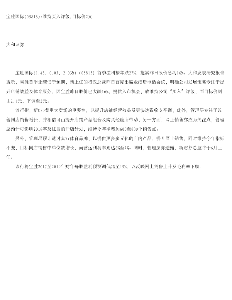大和证券：宝胜国际：维持买入评级，目标价2元