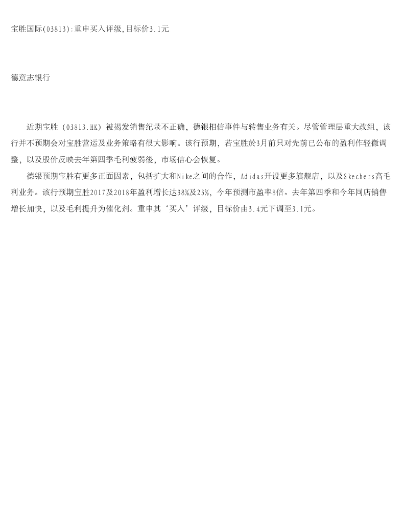 德意志银行：宝胜国际重申买入评级，目标价3.1元