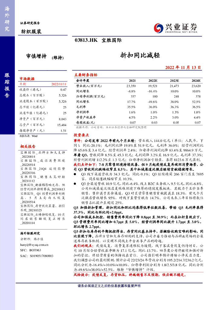 兴证国际证券：宝胜国际（03813）港股公司研究报告-折扣同比减轻