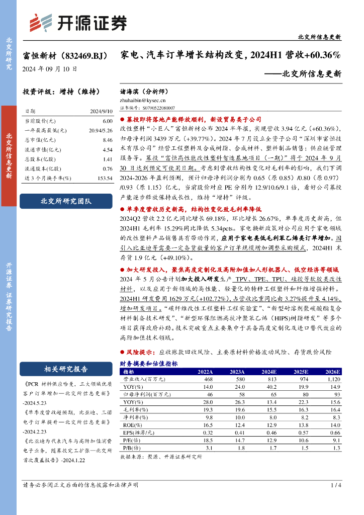 开源证券：富恒新材（832469）-北交所信息更新：家电、汽车订单增长结构改变，2024H1营收+60.36%