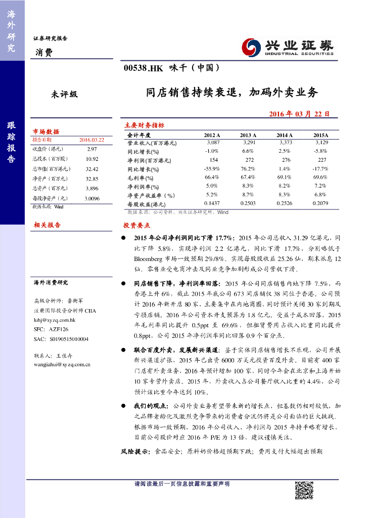 兴证国际证券：味千(中国)（00538）港股公司研究报告-同店销售持续衰退，加码外卖业务