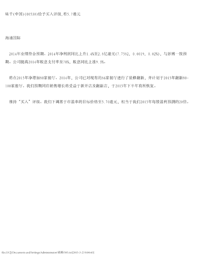 海通国际：味千(中国)（00538）港股公司研究报告-给予买入评级，看5.7港元