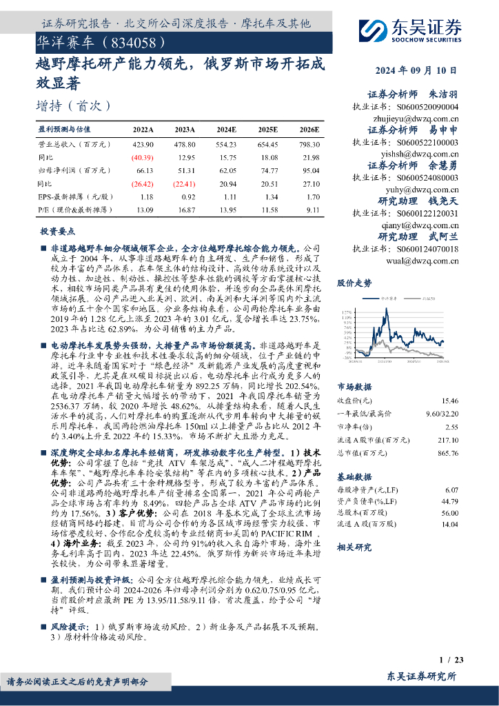 东吴证券：华洋赛车（834058）-越野摩托研产能力领先，俄罗斯市场开拓成效显著