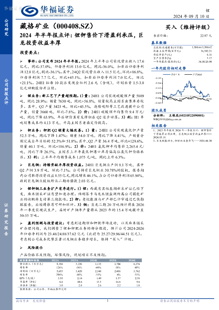 华福证券：藏格矿业（000408）-2024年半年报点评，锂钾售价下滑盈利承压，巨龙投资收益丰厚